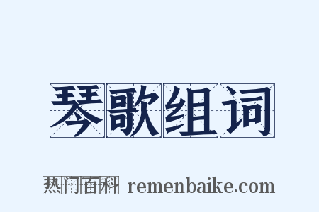 琴歌组词是什么意思的图片